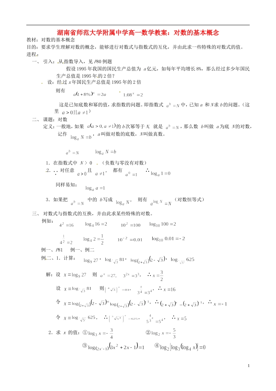 湖南省师范大学附属中学高一数学 对数的基本概念教案_第1页