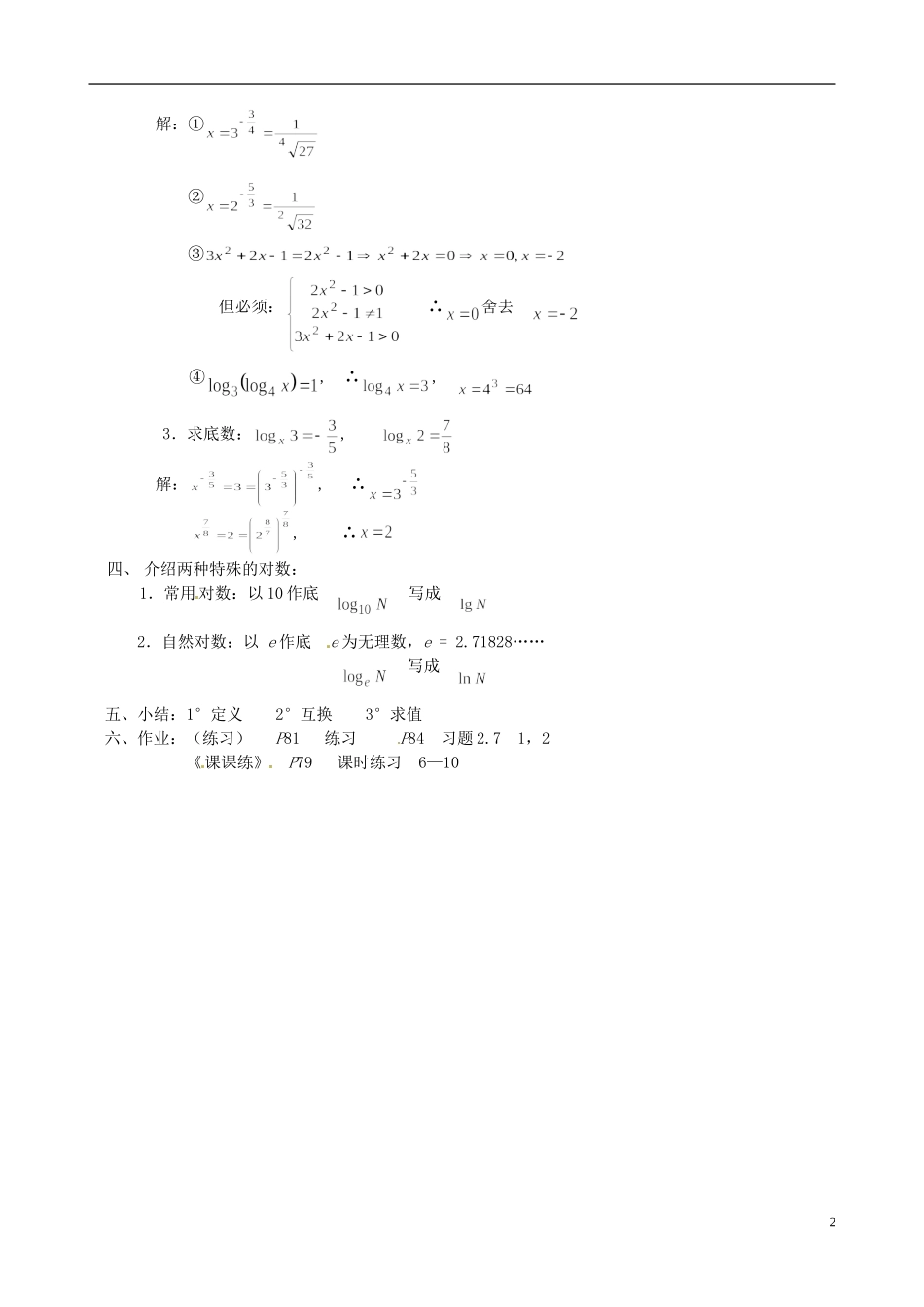 湖南省师范大学附属中学高一数学 对数的基本概念教案_第2页