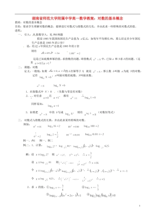 湖南省师范大学附属中学高一数学 对数的基本概念教案