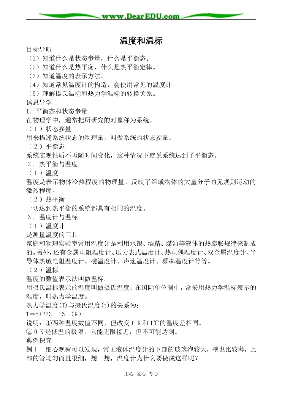 新人教版高中物理选修3-3温度和温标教案_第1页