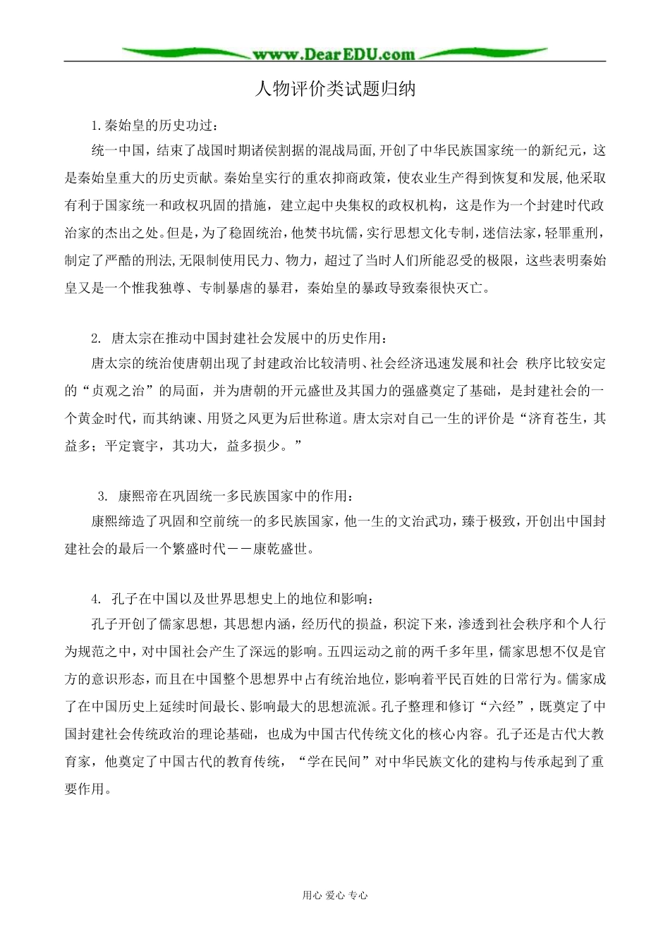 新人教版高中历史选修4人物评价类试题归纳_第1页