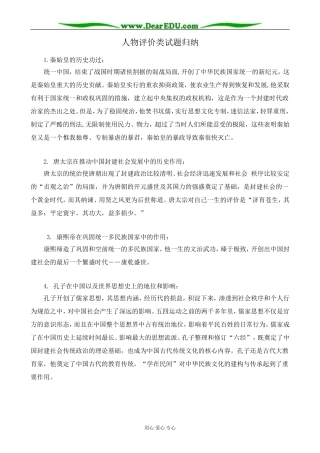 新人教版高中历史选修4人物评价类试题归纳