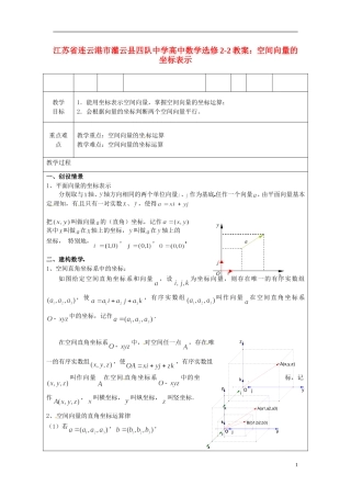 江苏省连云港市灌云县四队中学高中数学 空间向量的坐标表示教案 苏教版选修2-2