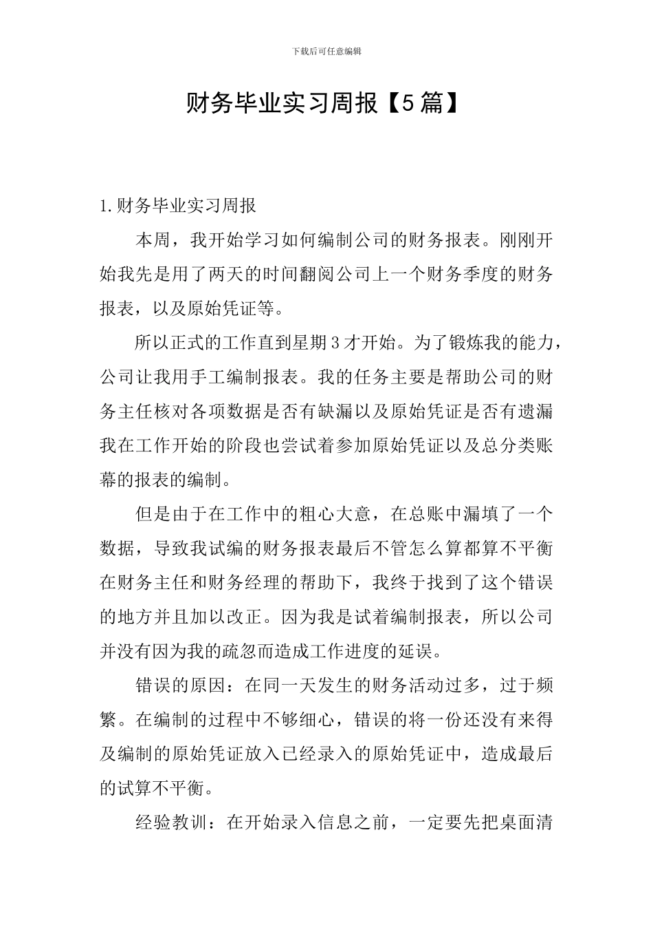 财务毕业实习周报_第1页