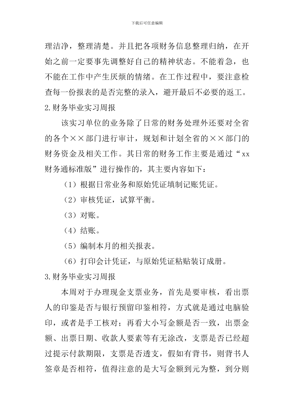 财务毕业实习周报_第2页