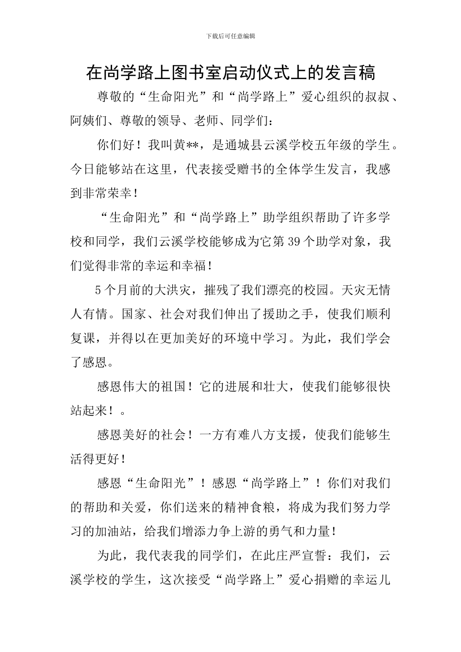 在尚学路上图书室启动仪式上的发言稿_第1页