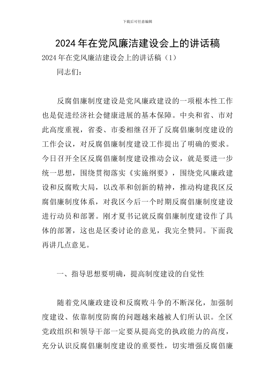 2024年在党风廉洁建设会上的讲话稿_第1页