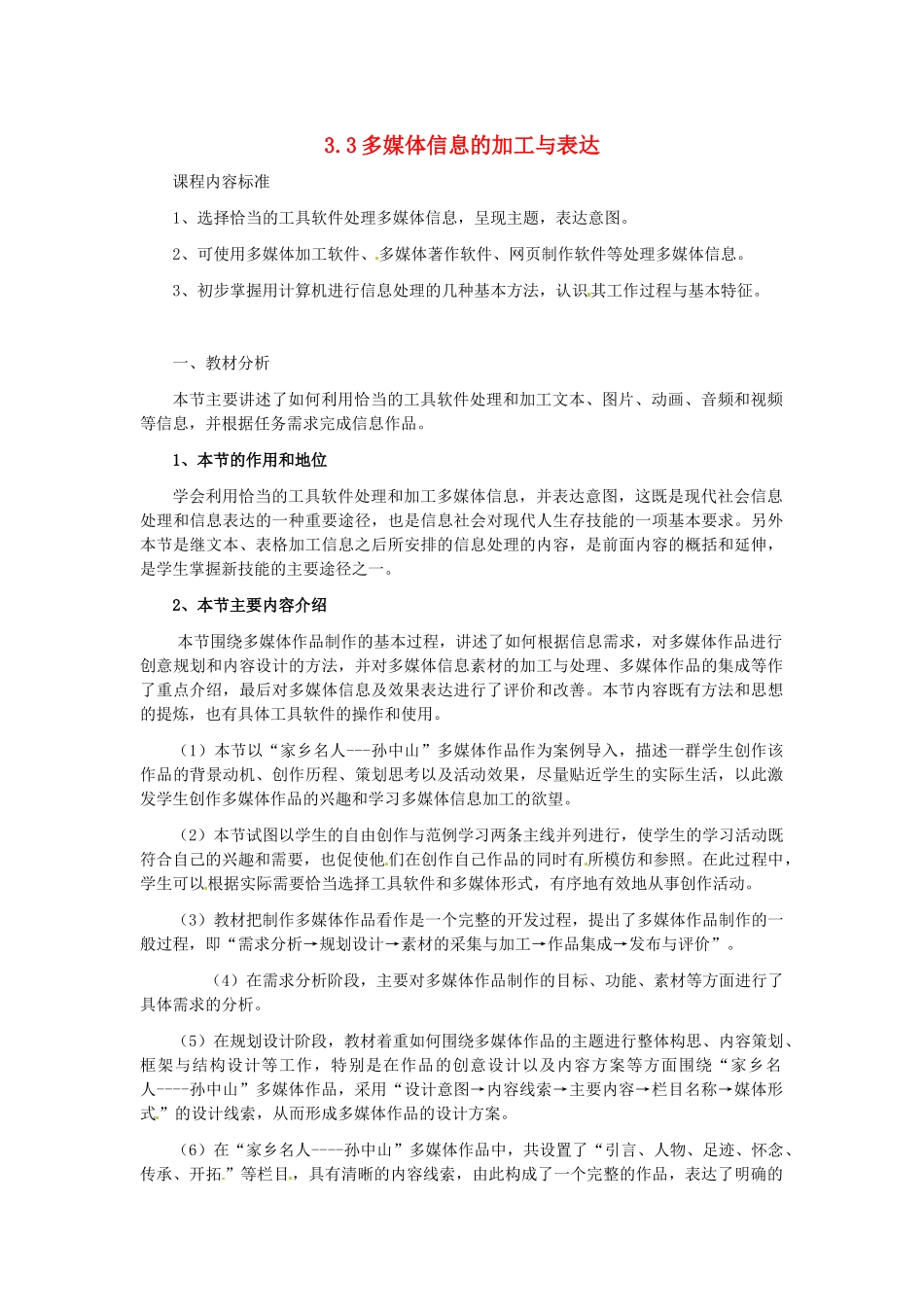 高中信息技术 3.3多媒体信息的加工与表达教案-人教版高中全册信息技术教案_第1页