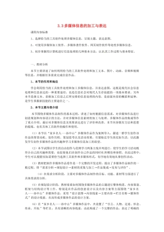 高中信息技术 3.3多媒体信息的加工与表达教案-人教版高中全册信息技术教案