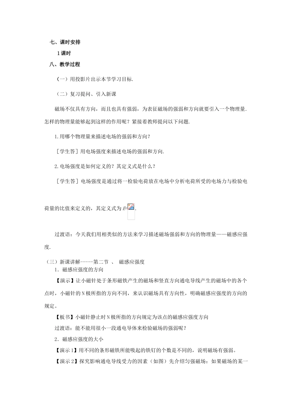 高中物理 第三章 磁场 3.2 磁感应强度 磁通量教案 教科版选修3-1-教科版高二选修3-1物理教案_第2页