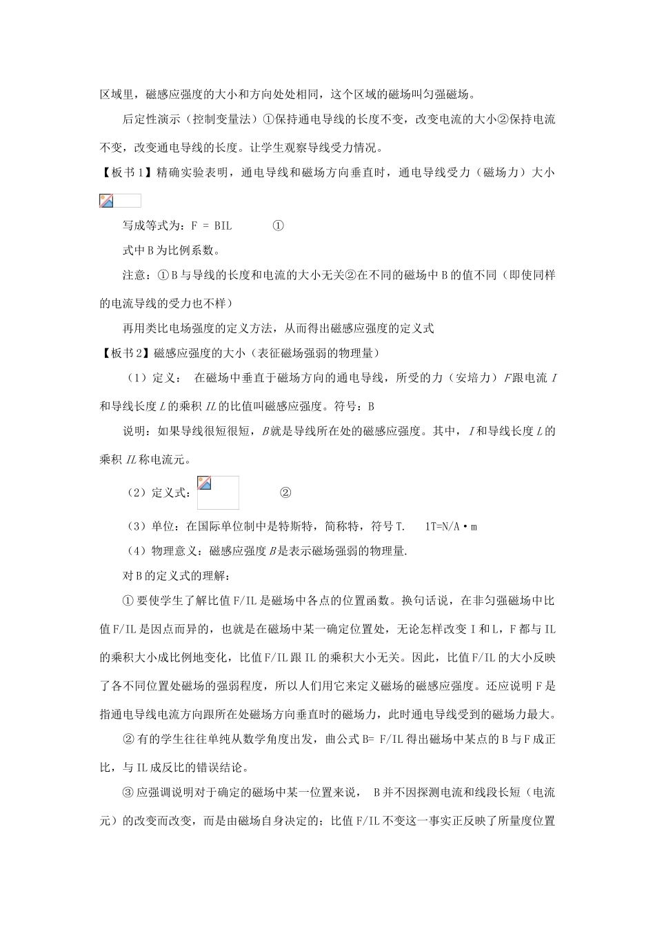 高中物理 第三章 磁场 3.2 磁感应强度 磁通量教案 教科版选修3-1-教科版高二选修3-1物理教案_第3页