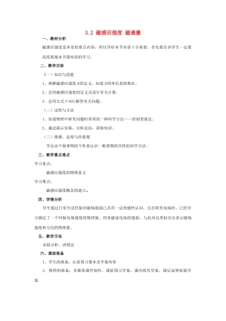 高中物理 第三章 磁场 3.2 磁感应强度 磁通量教案 教科版选修3-1-教科版高二选修3-1物理教案