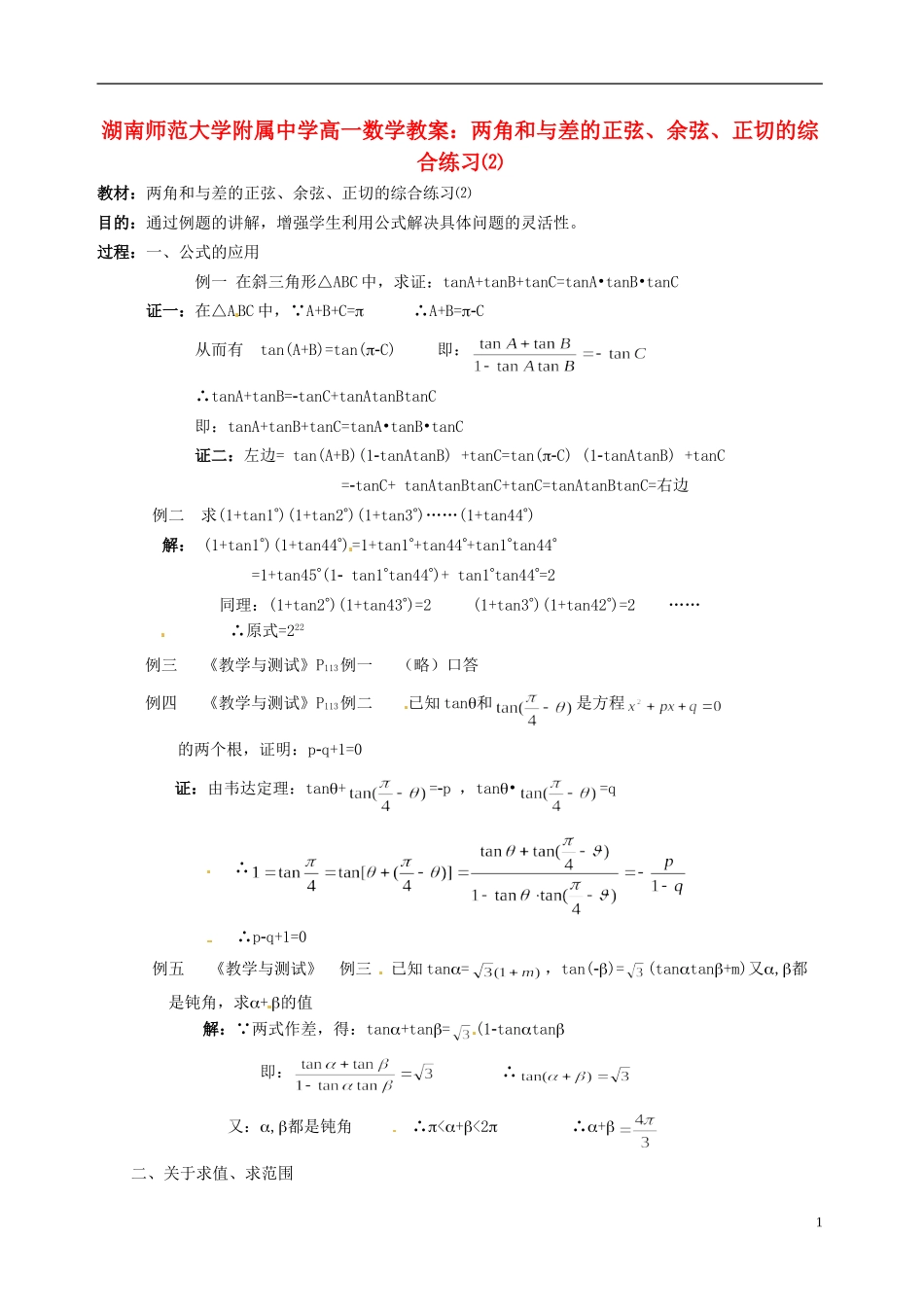 湖南师范大学附属中学高一数学 两角和与差的正弦、余弦、正切的综合练习⑵教案_第1页