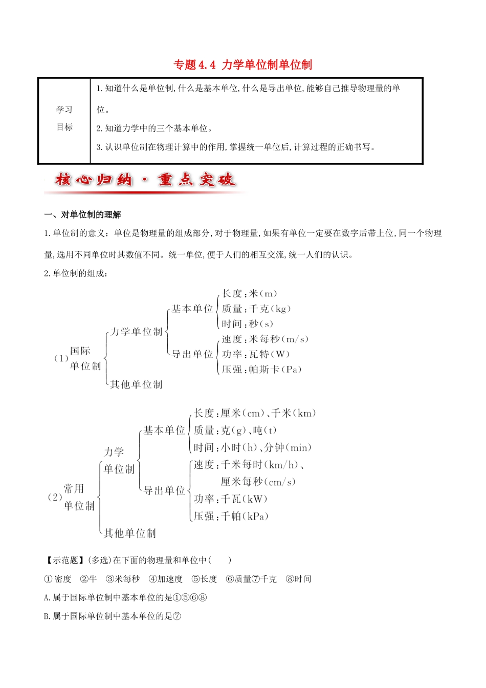 高中物理 专题4.4 力学单位制单位制教案 新人教版必修1-新人教版高一必修1物理教案_第1页