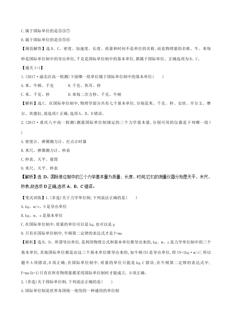 高中物理 专题4.4 力学单位制单位制教案 新人教版必修1-新人教版高一必修1物理教案_第2页