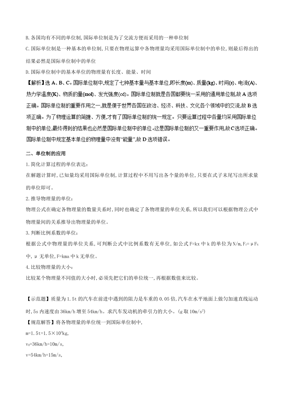 高中物理 专题4.4 力学单位制单位制教案 新人教版必修1-新人教版高一必修1物理教案_第3页