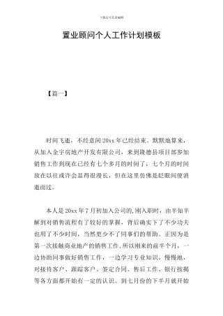 置业顾问个人工作计划模板