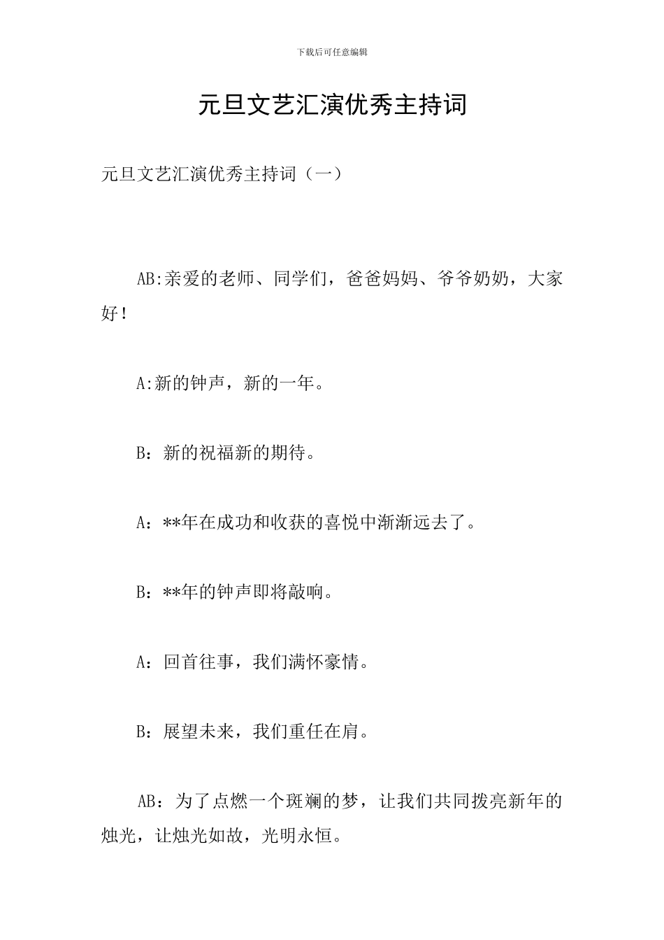 元旦文艺汇演优秀主持词_第1页