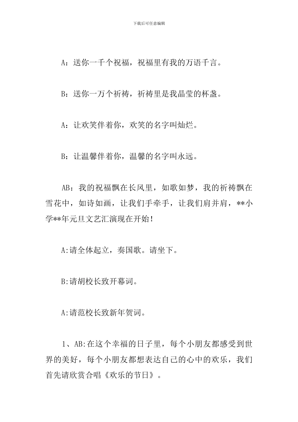 元旦文艺汇演优秀主持词_第2页