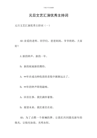 元旦文艺汇演优秀主持词