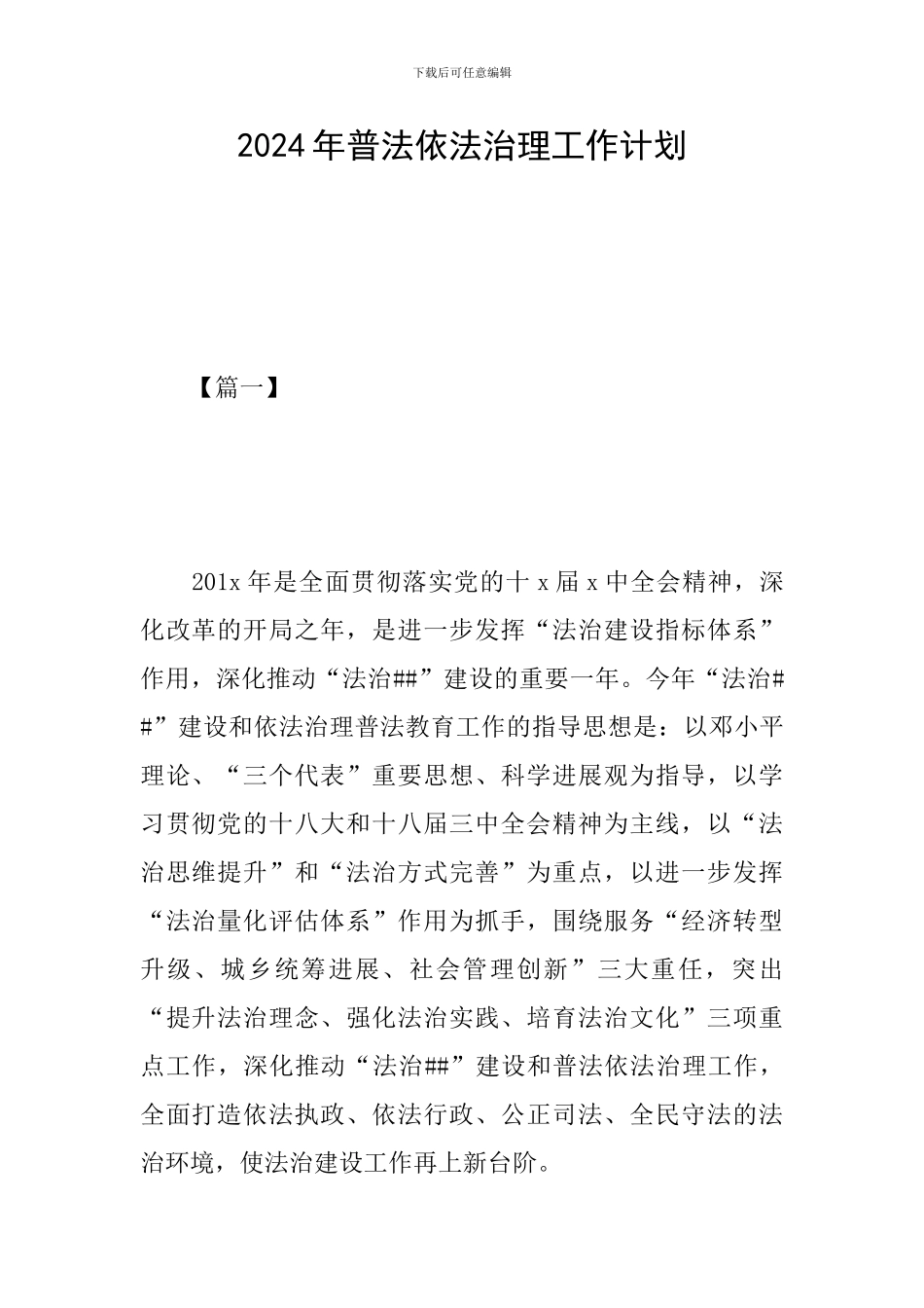 2019年普法依法治理工作计划_第1页