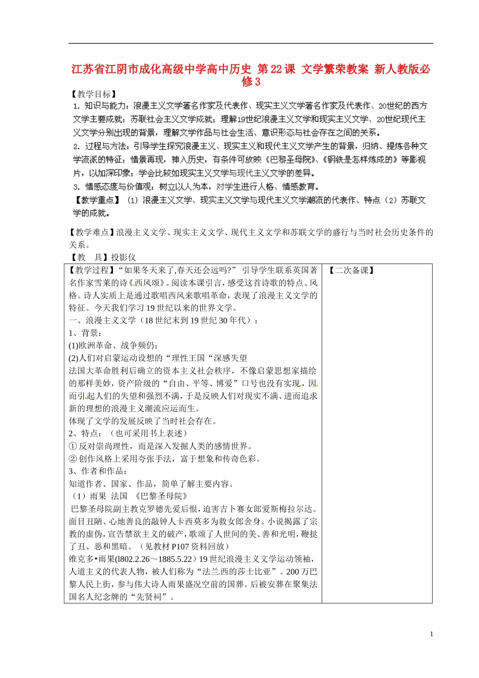 江苏省江阴市成化高级中学高中历史 第22课 文学繁荣教案 新人教版必修3 _第1页