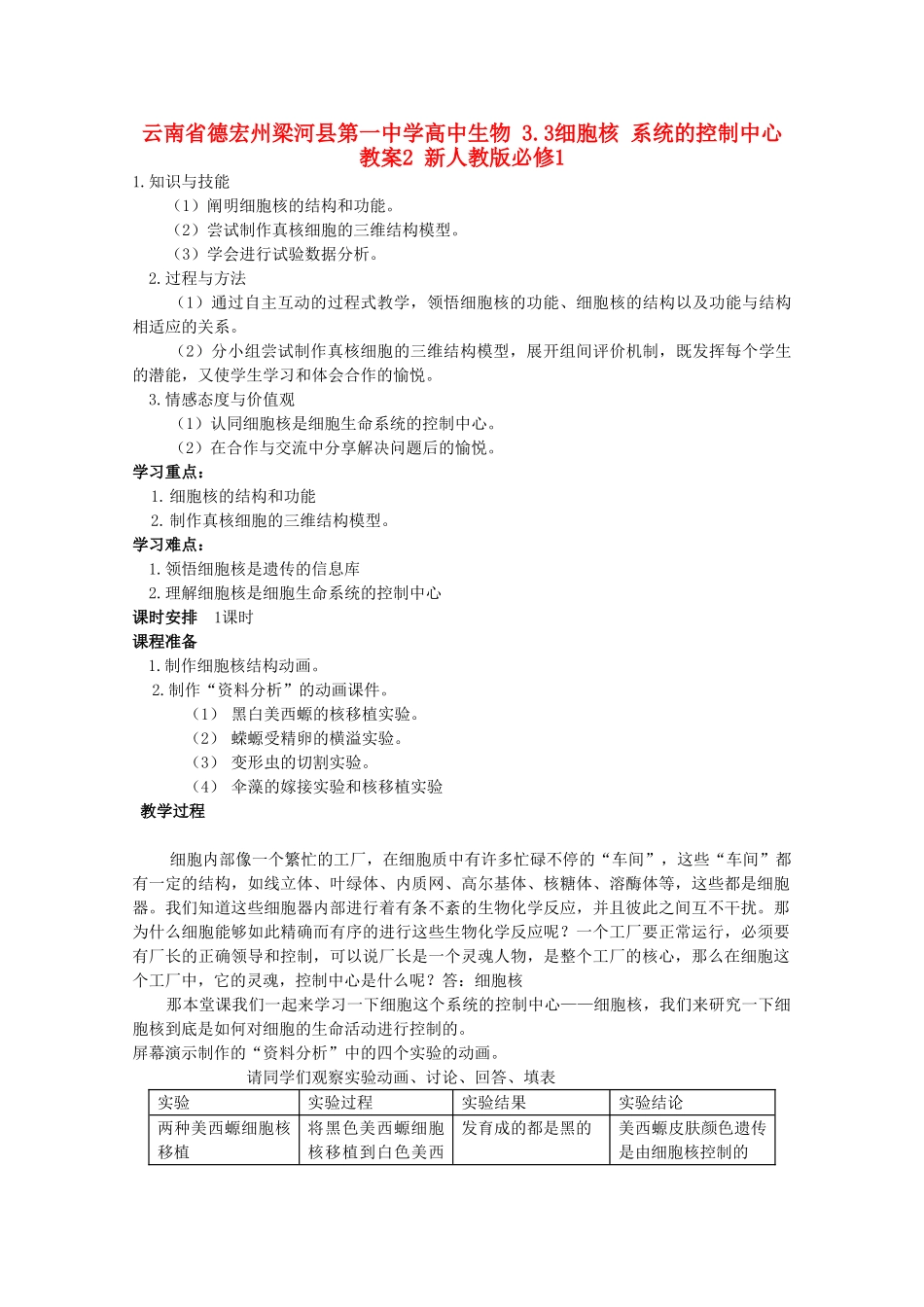 云南省德宏州梁河县第一中学高中生物 3.3细胞核 系统的控制中心教案2 新人教版必修1_第1页