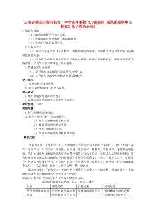 云南省德宏州梁河县第一中学高中生物 3.3细胞核 系统的控制中心教案2 新人教版必修1