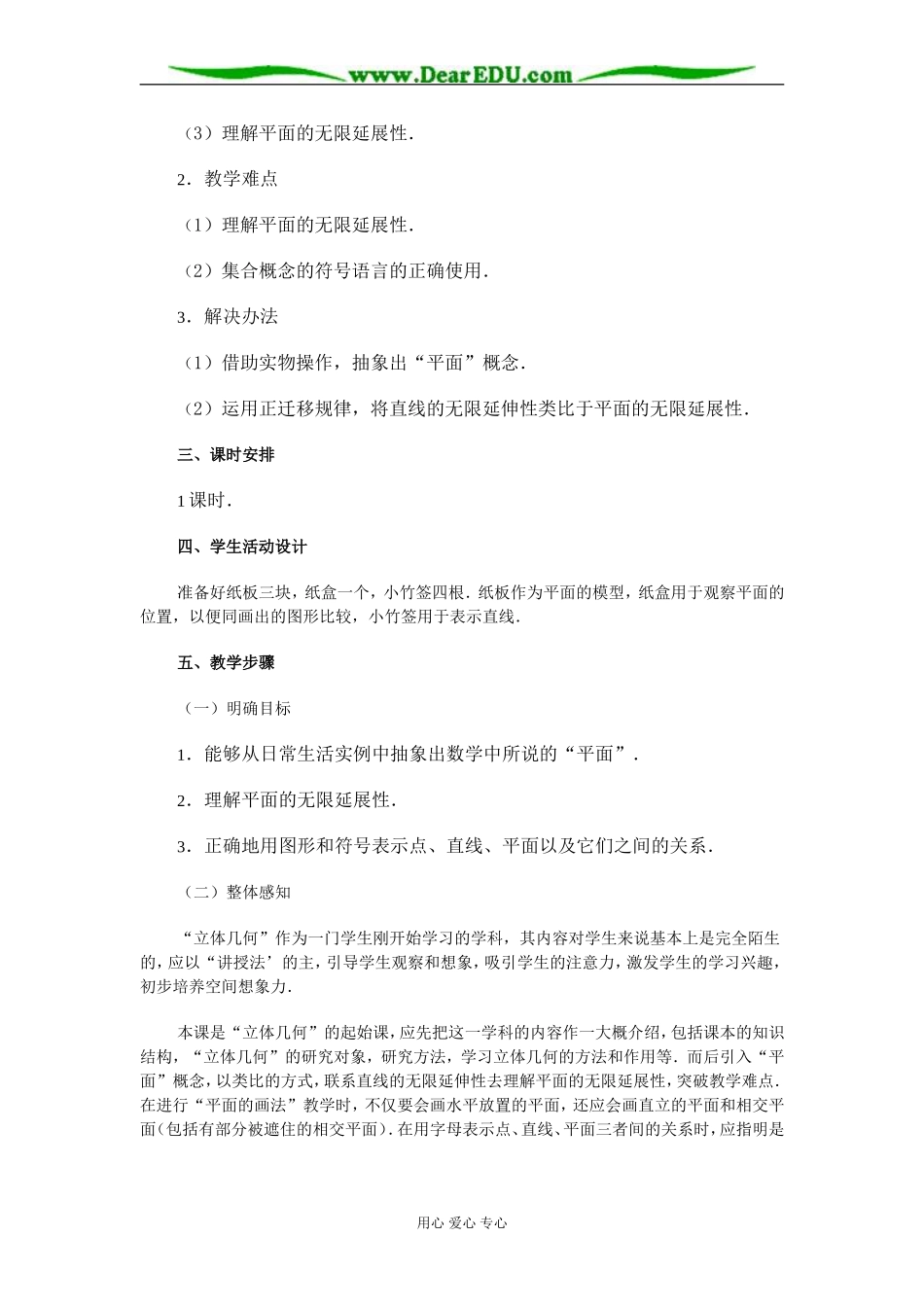 苏教版高中数学必修3立体几何导言及平面的概念教案_第2页