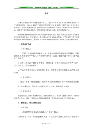 苏教版高中数学必修3立体几何导言及平面的概念教案