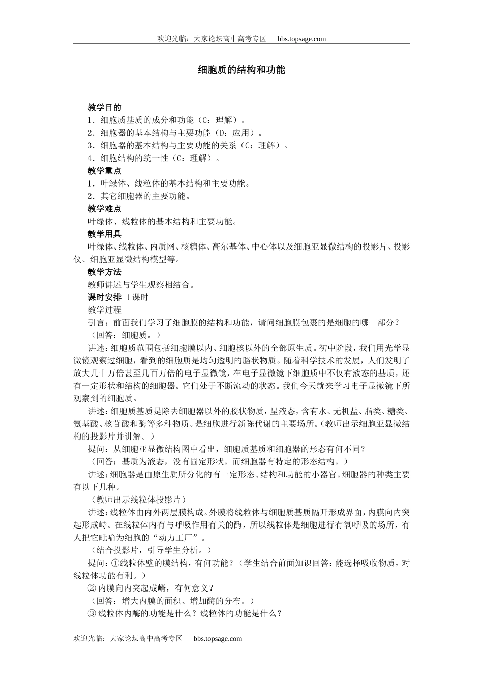 人教版高中一年级生物精品资源-示范教案五(2.1 细胞质的结构和功能)第二课时_第1页