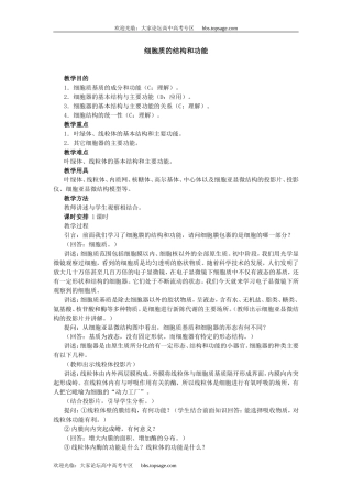 人教版高中一年级生物精品资源-示范教案五(2.1 细胞质的结构和功能)第二课时
