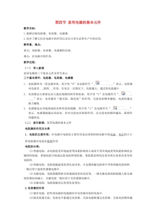 高中物理 第四章 家用电器与日常生活 第四节 家用电器的基本元件教案 粤教版选修1-1-粤教版高二选修1-1物理教案