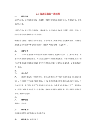 高中信息技术 2.1信息获取的一般过程教案 教科版必修1-教科版高一必修1信息技术教案