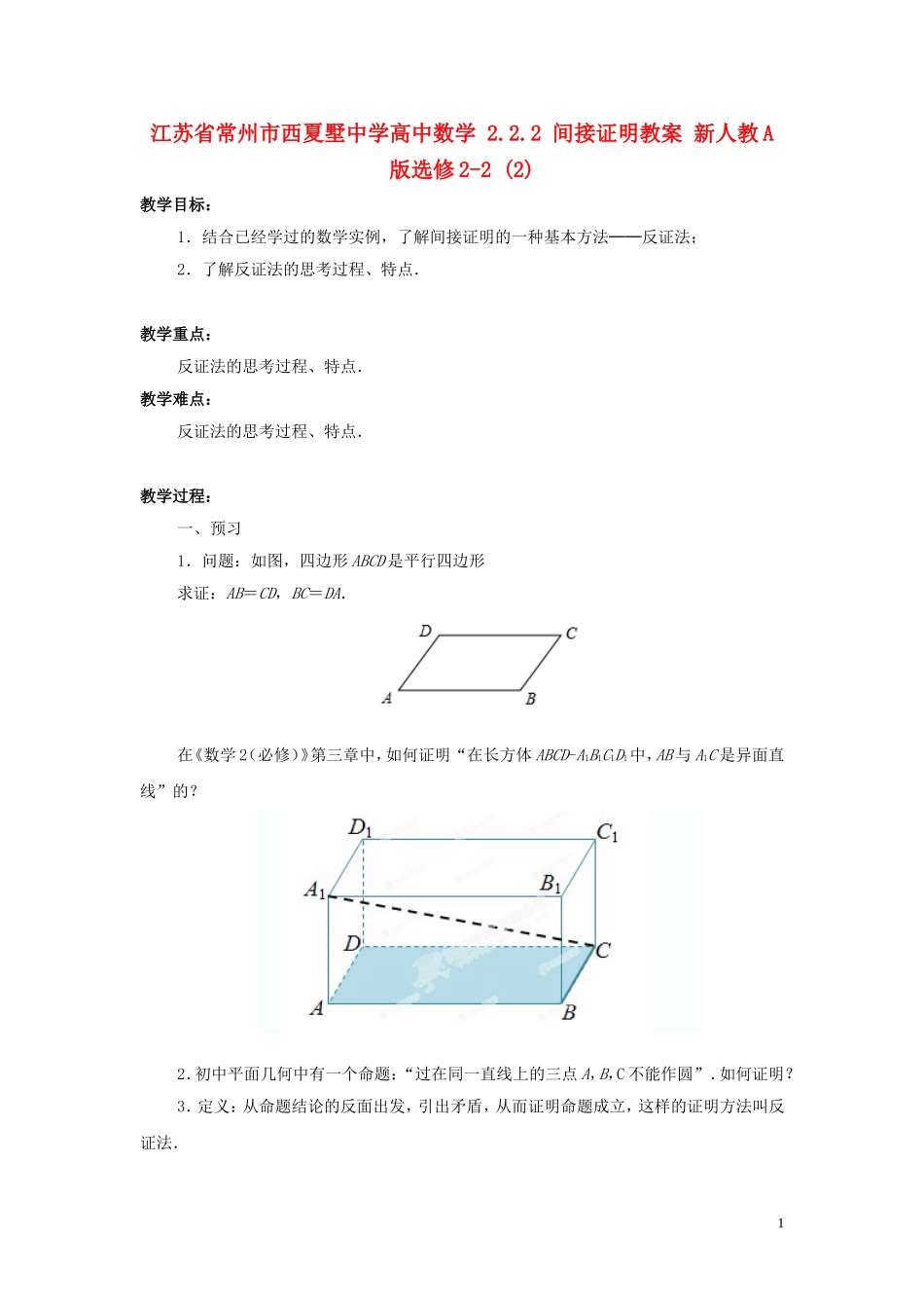 江苏省常州市西夏墅中学高中数学 2.2.2 间接证明教案 新人教A版选修2-2_第1页