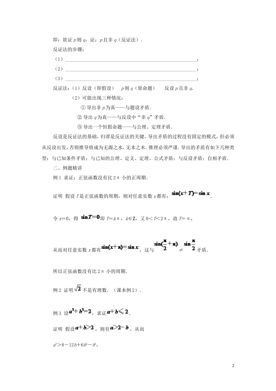 江苏省常州市西夏墅中学高中数学 2.2.2 间接证明教案 新人教A版选修2-2_第2页