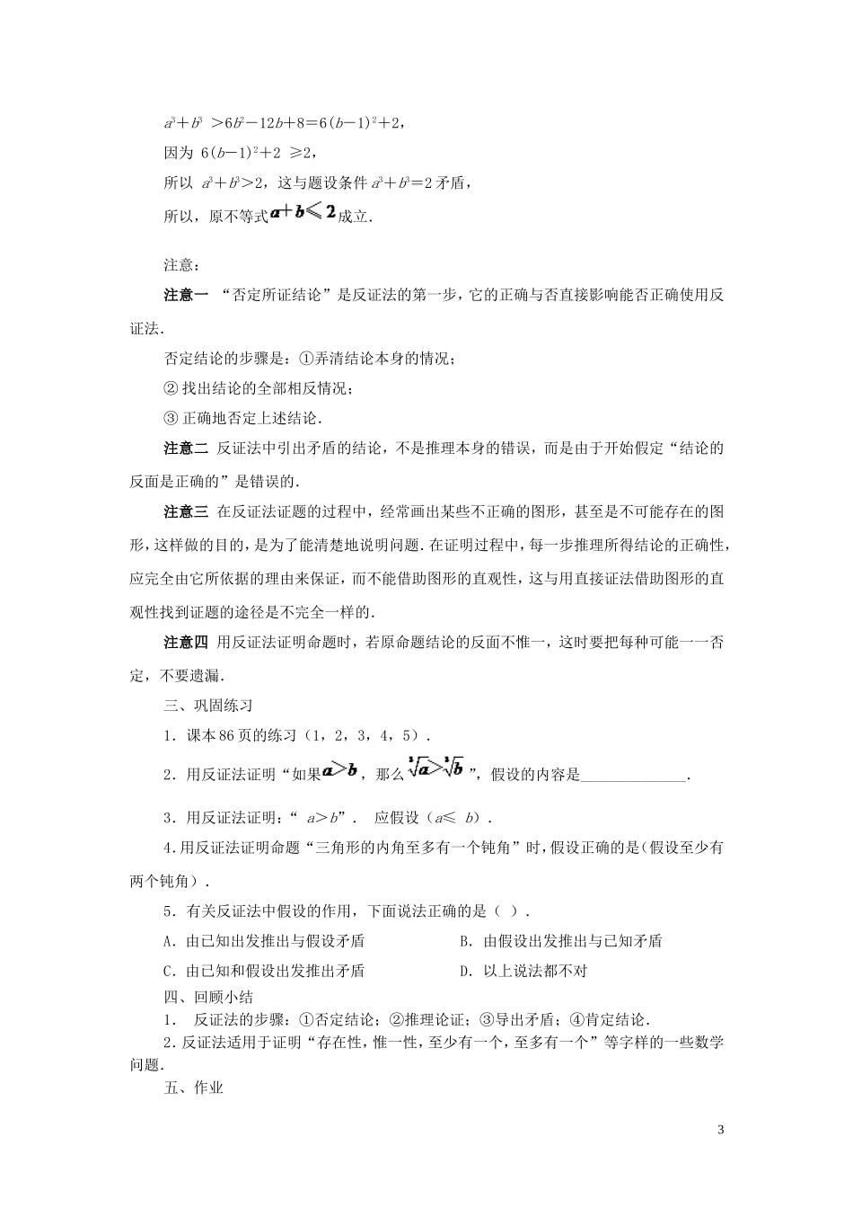江苏省常州市西夏墅中学高中数学 2.2.2 间接证明教案 新人教A版选修2-2_第3页