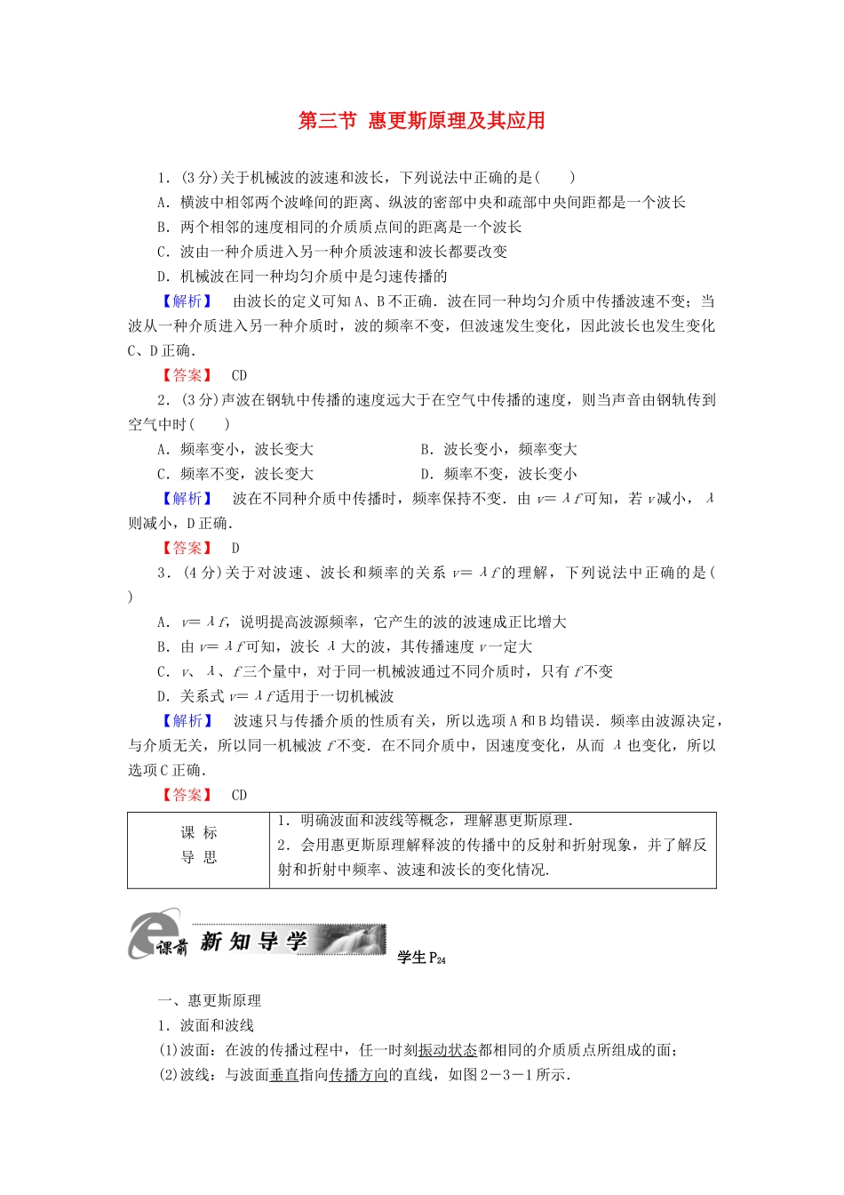 高中物理 第2章 机械波 第3节 惠更斯原理及其应用教师用书 粤教版选修3-4-粤教版高二选修3-4物理教案_第1页