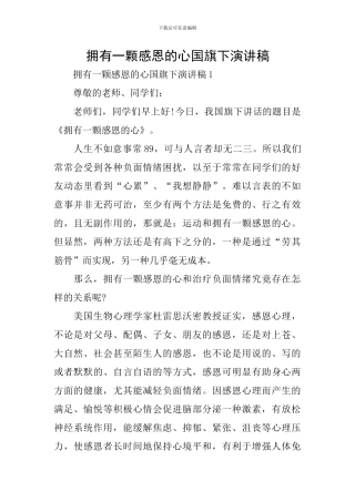 拥有一颗感恩的心国旗下演讲稿
