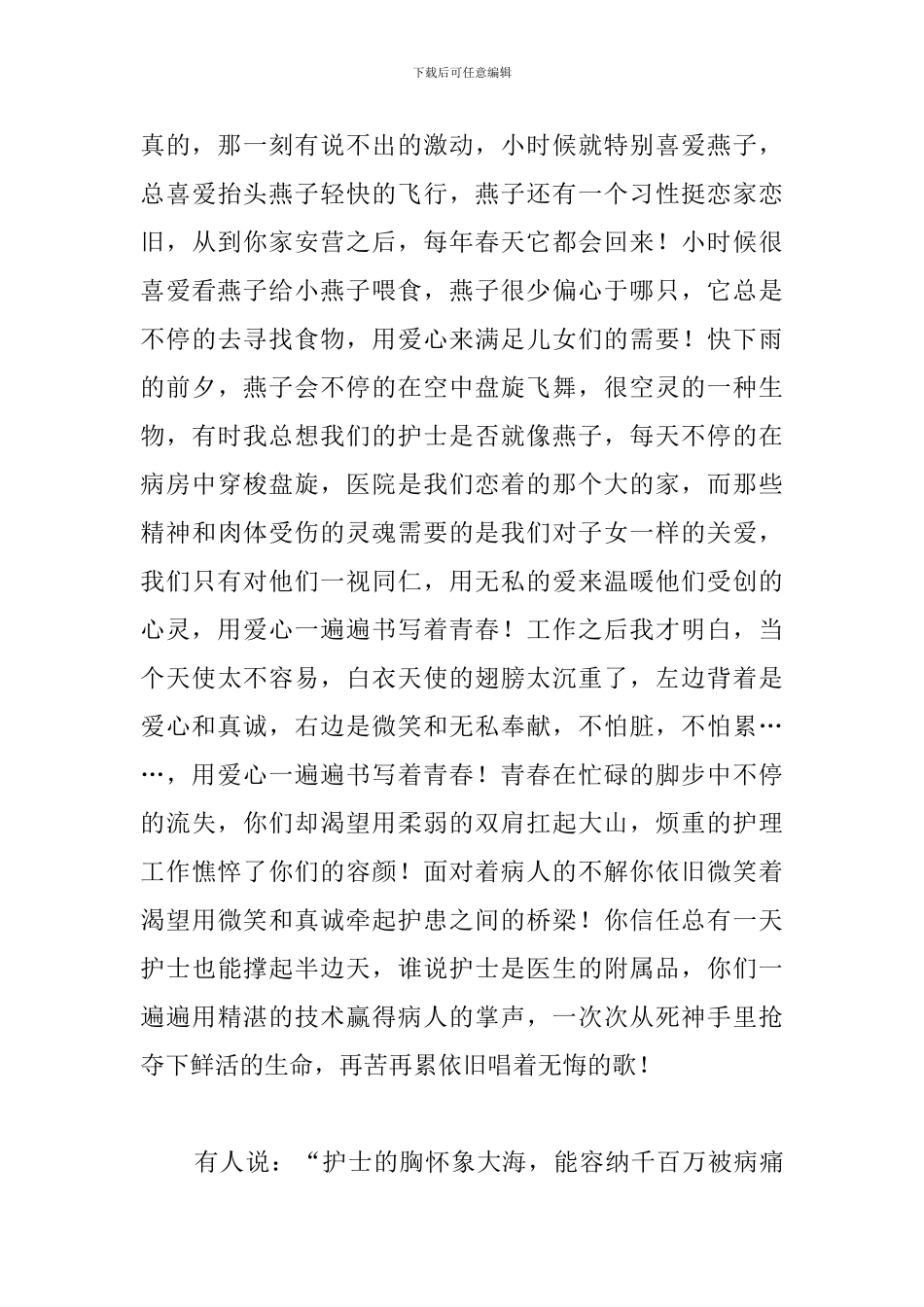 2024先进护士节演讲稿范文_第3页