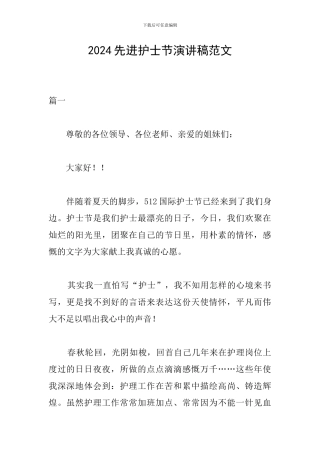 2024先进护士节演讲稿范文