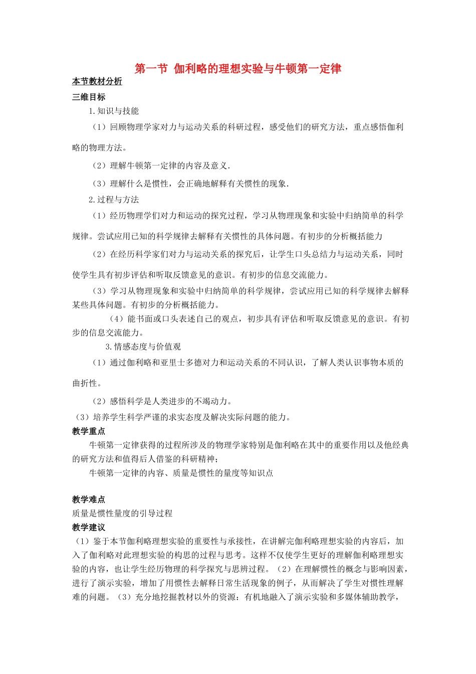 高中物理 第四章 力与运动 第一节 伽利略的理想实验与牛顿第一定律教案3 粤教版必修1-粤教版高一必修1物理教案_第1页