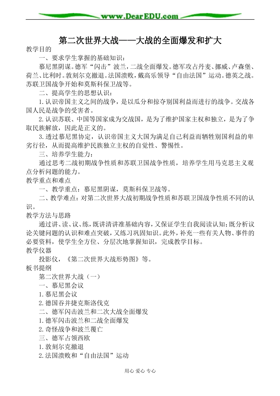 新人教版选修3高中历史第二次世界大战 大战的全面爆发和扩大教案_第1页
