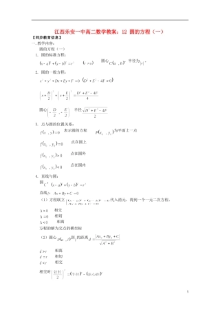 江西乐安一中高二数学 教案12 圆的方程（一）