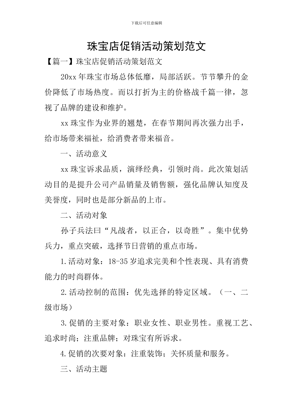 珠宝店促销活动策划范文_第1页