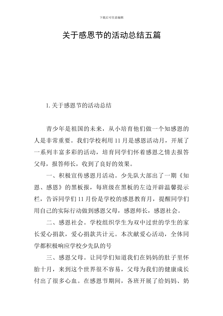 关于感恩节的活动总结五篇_第1页