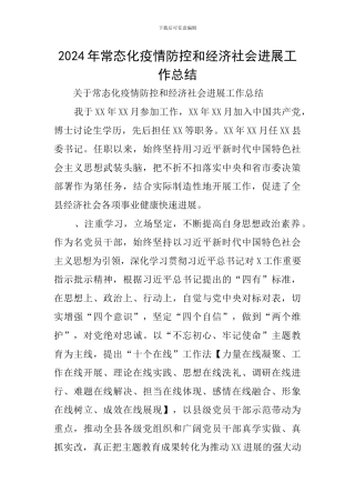 2024年常态化疫情防控和经济社会发展工作总结