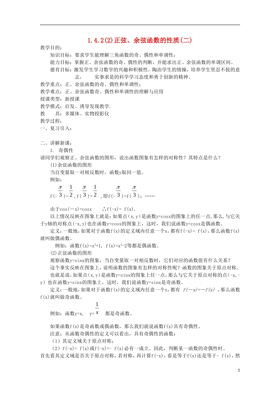 内蒙古赤峰二中高中数学 1.4.2(2)正弦、余弦函数的性质(二)教案 新人教B版必修4_第1页