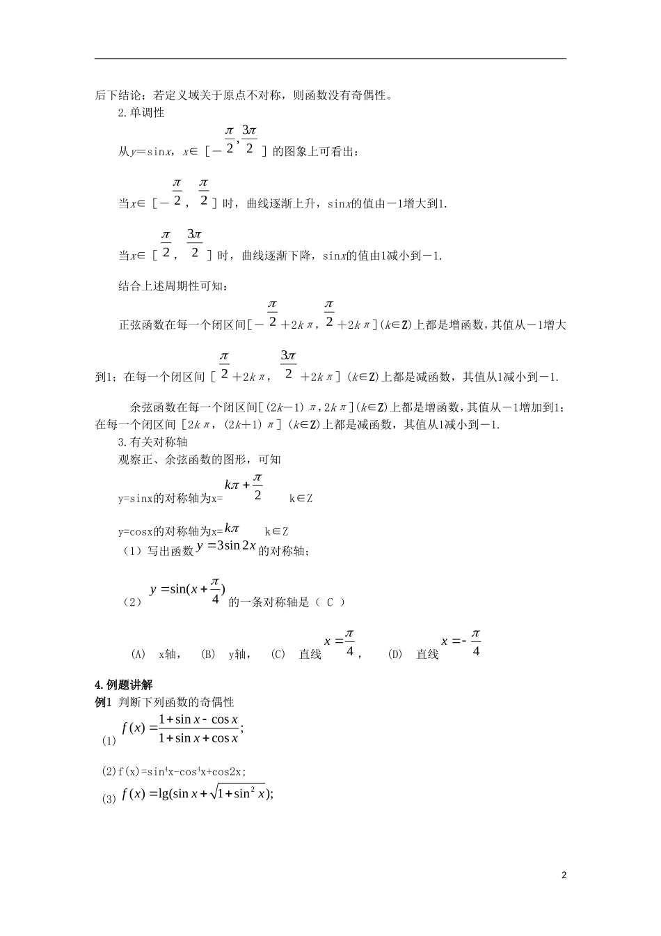 内蒙古赤峰二中高中数学 1.4.2(2)正弦、余弦函数的性质(二)教案 新人教B版必修4_第2页