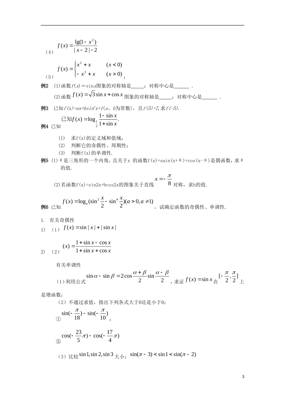 内蒙古赤峰二中高中数学 1.4.2(2)正弦、余弦函数的性质(二)教案 新人教B版必修4_第3页